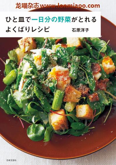 [日本版]Nihonbungei 一日分の野菜 美食食谱PDF电子书下载